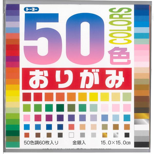 おりがみ / 50色おりがみ（15.0cm）