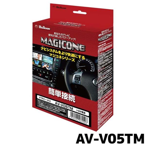 Bullcon AV-V05TM トヨタ車用 VTRハーネス フジ電機工業 ブルコン VTRハーネス AV-V05TM トヨタ用 走行中視聴機能
