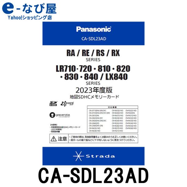 CA-SDL23AD パナソニック 地図更新ソフト 2023年度版 カーナビ ストラーダ 地図SDH...