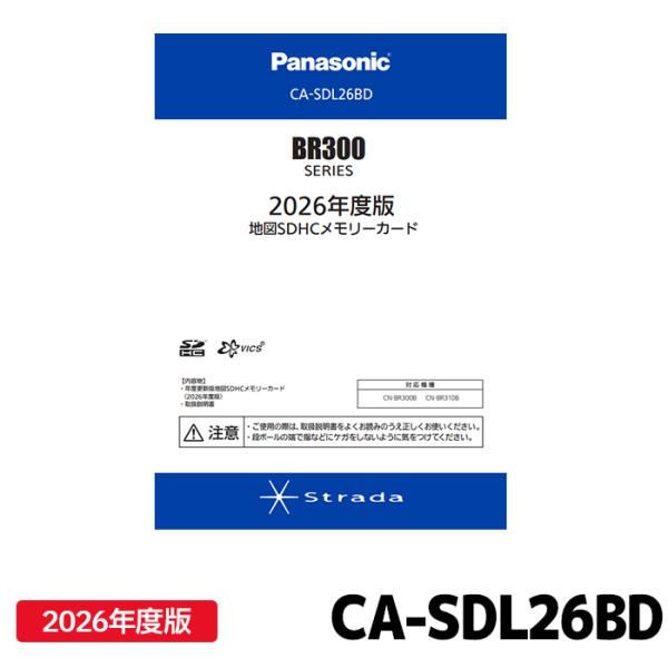Panasonic ストラーダ2026年度版地図更新SDカード　機種確認 Panasonic（パナソニック） ストラーダ CA-SDL26DD 2026年度版地図SDHC