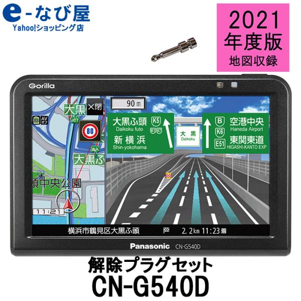 [10/2〜11まで店内ポイントUP]2021年度版地図収録モデル パナソニック ポータブル カーナビ ゴリラ CN-G540D 5インチ ワンセグ 12V/24V対応 解除プラグセット