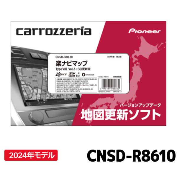 Pioneer CNSD-R8610 地図更新ソフト 2024版　値引きしました Pioneer CNSD-R8610 パイオニア 地図更新ソフト カロッツェリア