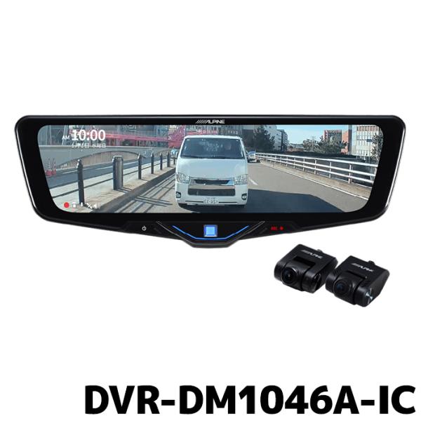 ALPINE DVR-DM1046A-IC アルパイン ドライブレコーダー搭載10型 ALPINE DVR-DM1046A-IC アルパイン ドライブレコーダー搭載10型