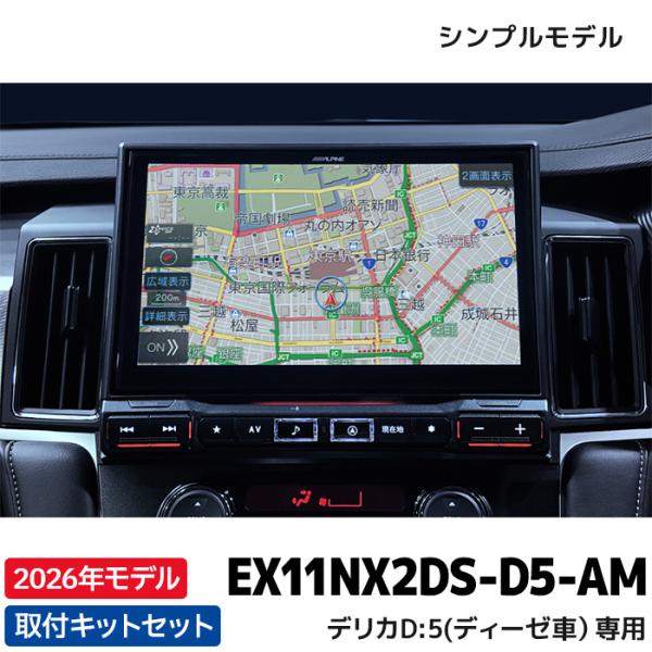 ナ*ム様 デリカ　D5 BIG-Xナビ デリカD:5専用 マイナーチェンジ後 11型カーナビ ビッグX 11 マルチ