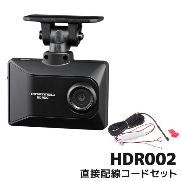 他サイト： コムテック ドライブレコーダー HDR002 直接配線コードセット 日本製 16GB GPS搭載 3年保証の商品画像