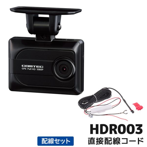 PINE コムテック HDR003 ／HDROP-15 直結コード Harriss HDR003+HDROP-15 コムテック ドライブレコーダー直接