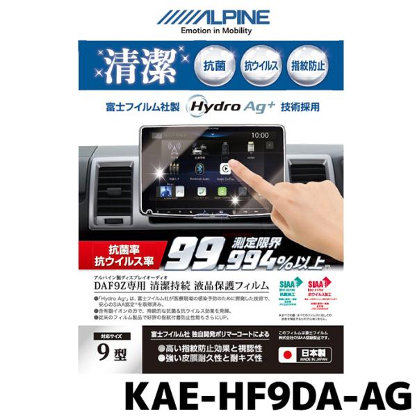 ALPINE アルパイン 抗菌・抗ウイルス液晶保護フィルム KAE-HF9DA-AG 9