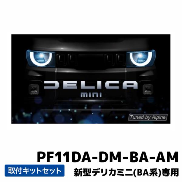 ALPINE（アルパイン） PF11DA-DM-BA-AM ディスプレイオーディオ
