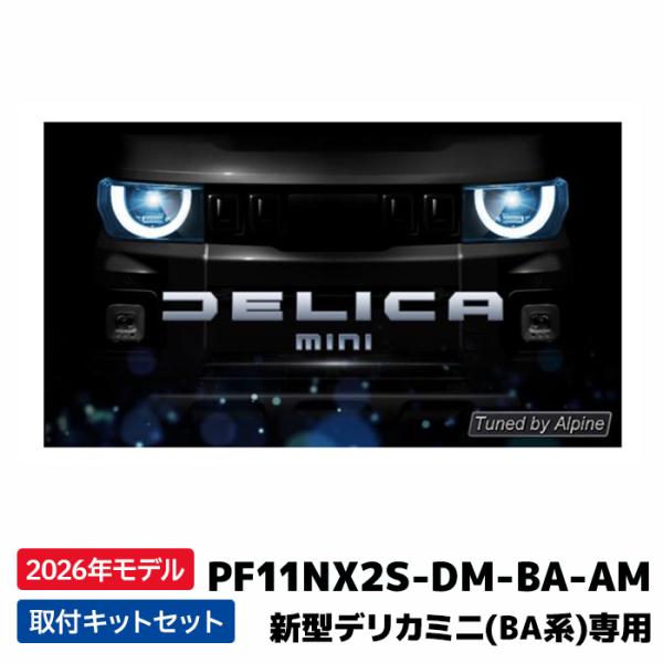 ALPINE（アルパイン） 1/21発送予定 PF11NX2S-DM-BA-AM 2026年モデル