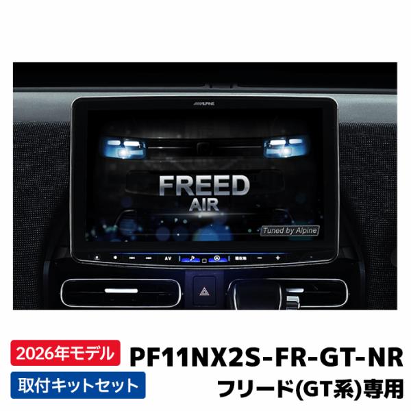 ALPINE PF11NX2S-FR-GT-NR 2026年モデル アルパイン フローティングBIG