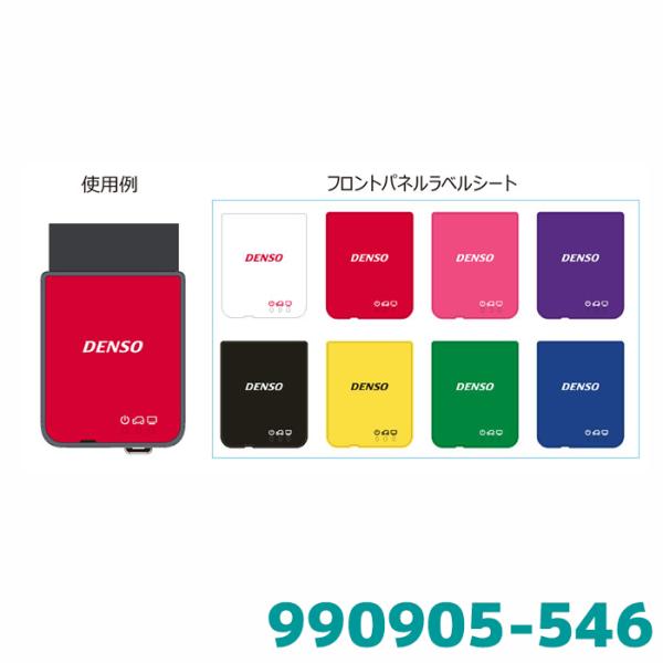 デンソー（DENSO） 990905-546 フロントパネルラベル（8色