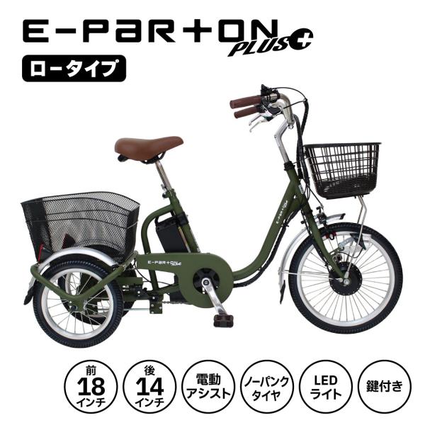 ミムゴ BEPN18PN ノーパンク ロータイプ電動アシスト三輪自転車 E