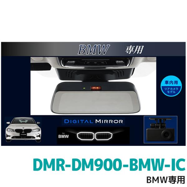 DMR-DM900-BMW-IC アルパイン 9型デジタルミラー 車内用リアカメラモデル BMW専用(純正ETC内蔵ミラー付車)