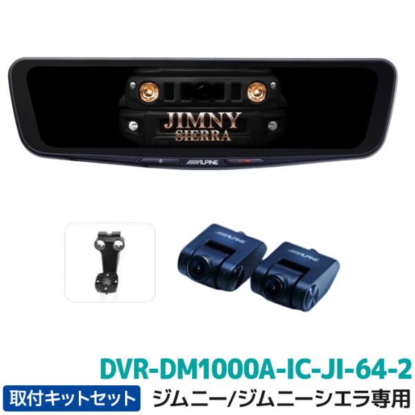 ALPINE DVR-DM1000A-IC-JI-64-2 アルパイン ドライブレコーダー ALPINE DVR-DM1000A-IC-JI-64-2 アルパイン ドライブレコーダー