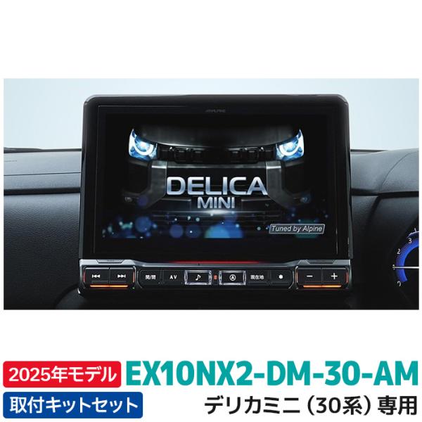 2025年モデル アルパイン 新地図データ EX10NX2-DM-30-AM カーナビ BIGX デリカミニ(30系)専用 10型 : ex10nx2-dm-30-am : カー用品の専門店 e-なび屋 - 通販 - Yahoo!ショッピング 2025年モデル アルパイン 新地図データ EX10NX2-DM-30-AM カーナビ BIGX デリカミニ(30系)専用 10型 : ex10nx2-dm-30-am : カー用品の専門店 e-なび屋 - 通販 - Yahoo!ショッピング