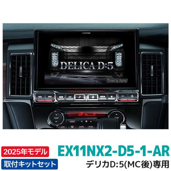 ALPINE デリカD5専用ナビ EX11NX2-D5-1-AR e-naviya_ex11nx2-d5-1-ar