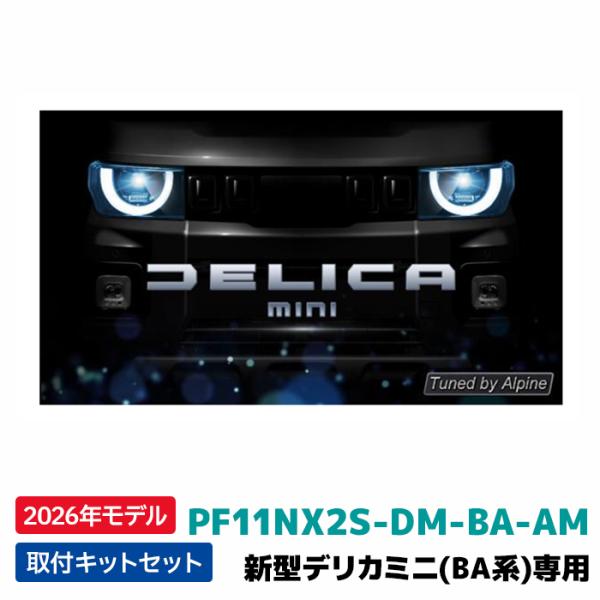 ALPINE（アルパイン） PF11NX2S-DM-BA-AM 2026年モデル フローティング
