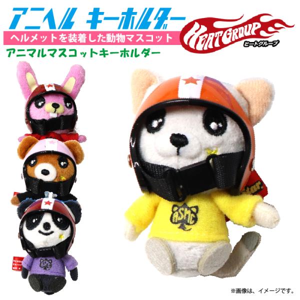 【在庫有】ヒートグループ アクセサリー アニヘル キーホルダー AS-03/AS-10/AS-05/AS-01G