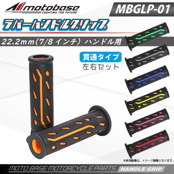 【在庫有】モトベース（MOTO BASE） 高品質 バイク用 ラバー ハンドル グリップ 22.2mm(7/8)貫通 汎用/MBGLP-01