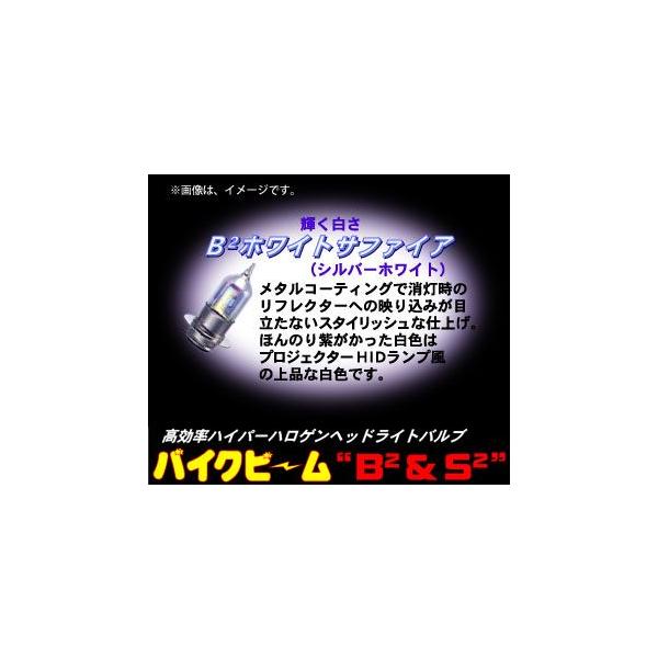 M&H マツシマ バイク用ヘッドライトバルブ バイクビーム B2ホワイト