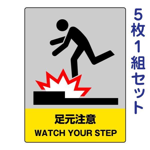足元注意 5枚1組セット ステッカー 中防災統一安全標識 注意ステッカー 801 35 801 35 看板ならいいネットサインヤフー店 通販 Yahoo ショッピング