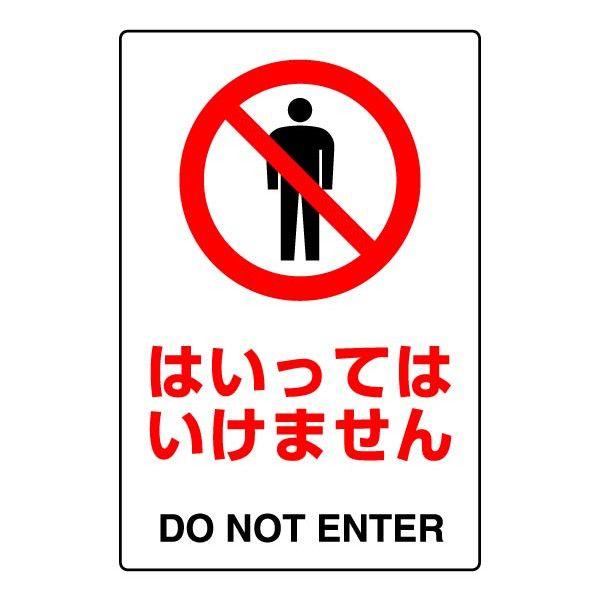 購入禁止 1/14 確認用 ユニット（安全標識、安全用品） はいってはいけません JIS規格