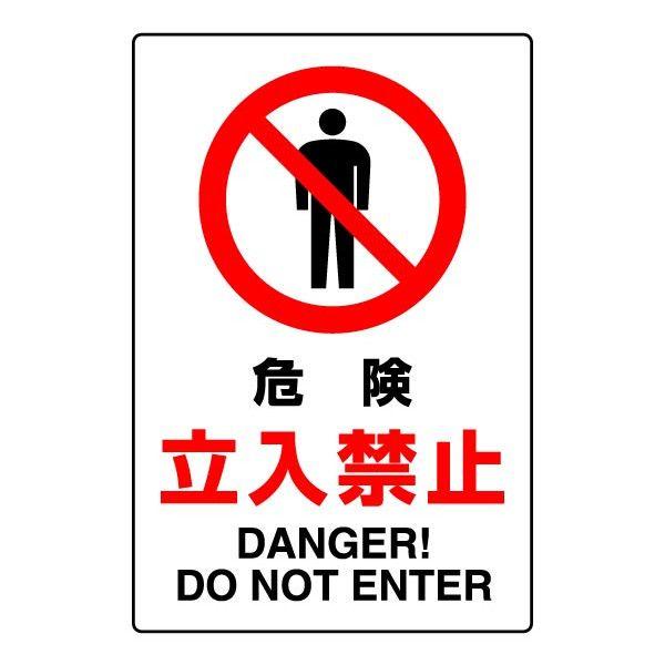 危険 立入禁止 ステッカー Jis規格安全標識 注意ステッカー 立ち入り禁止 進入禁止 802 062 802 062 看板ならいいネットサインヤフー店 通販 Yahoo ショッピング