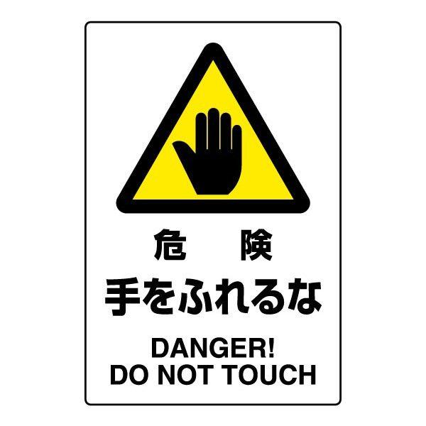 ユニット（UNIT） 危険 手をふれるな JIS規格ステッカー 安全標識 触る