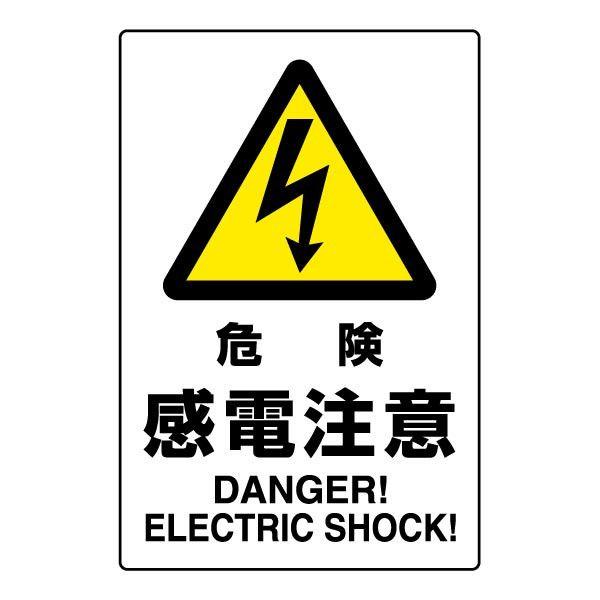 危険 感電注意 ステッカー Jis規格安全標識 注意ステッカー 802 502a 802 502 看板ならいいネットサインヤフー店 通販 Yahoo ショッピング