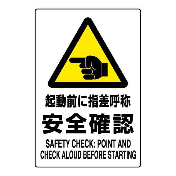 激安店有吉様  確認用 ユニット（UNIT） 起動前に指差呼称 JIS規格ステッカー 安全標識 厳守