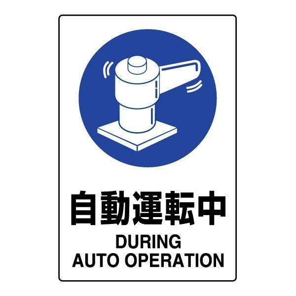 自動運転中 JIS規格ステッカー 安全標識 厳守 注意 警告 監視 事務所 工事 現場 工場 倉庫 802-702A