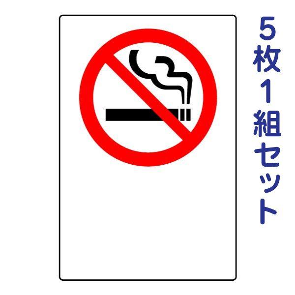 禁煙マーク JIS規格ステッカー 安全標識 5枚1組 火気厳禁 厳守 注意 警告 監視 事務所 工事 現場 倉庫 803-033B