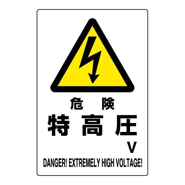 ユニット（UNIT） 危険 特高圧 V 注意プレート 看板 エコユニボード