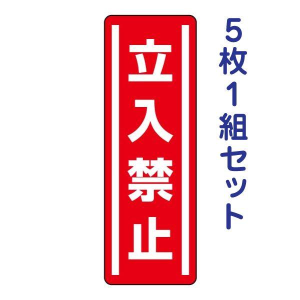 立入禁止 注意ステッカー 安全標識 短冊型 縦長 5枚1組 屋内外 立ち入り 進入 厳守 警告 監視 事務所 工場 倉庫 812-03