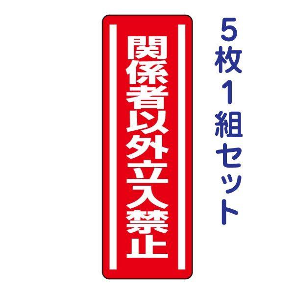 ユニット（UNIT） 関係者以外立入禁止 注意ステッカー 安全標識 短冊型