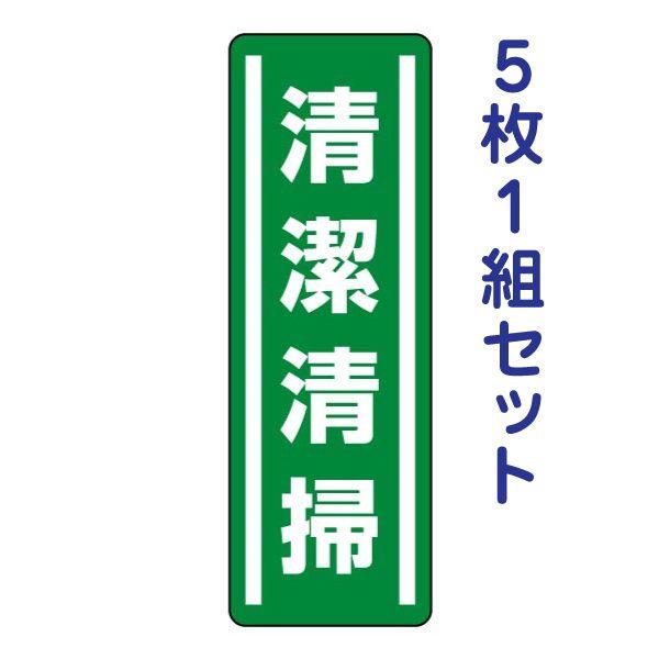 清潔清掃 注意ステッカー 安全標識 短冊型 縦長 5枚1組 屋内外 厳守 警告 監視 事務所 店舗 工場 倉庫 812-41
