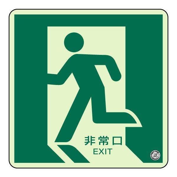 ユニット（安全標識、安全用品） 非常口 蓄光ステッカー 通路誘導 避難