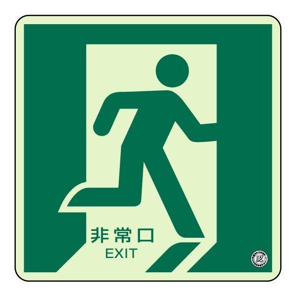 ユニット（安全標識、安全用品） 非常口 右 蓄光ステッカー 床面