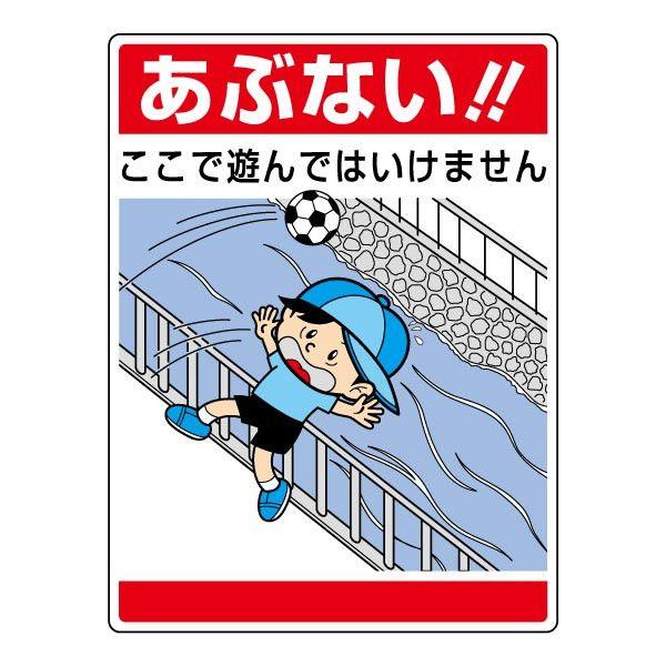 あぶない ここで遊んではいけません 看板 標識 H60 W45cm イラスト入り 7 09 7 09 看板ならいいネットサインヤフー店 通販 Yahoo ショッピング