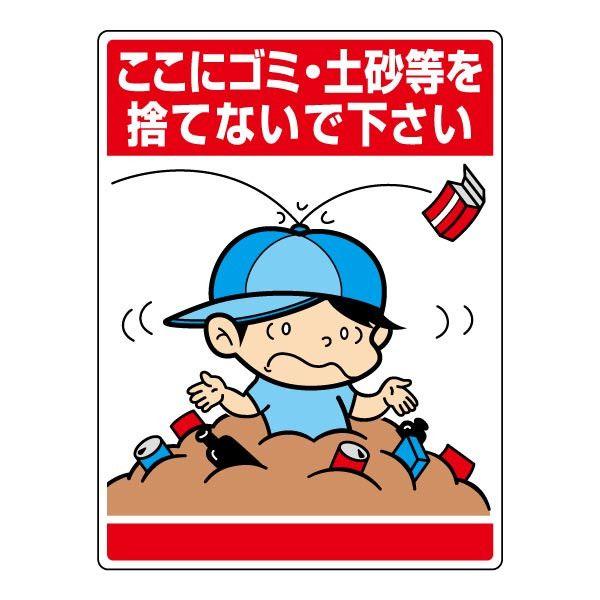 �����ɃS�~�E�y�������̂ĂȂ��ŉ����� ���Ӄv���[�g �C���X�g�Ŕ� H60×W45cm �G�R���j�{�[�h �W�� �֎~ �x�� ���� 837-13