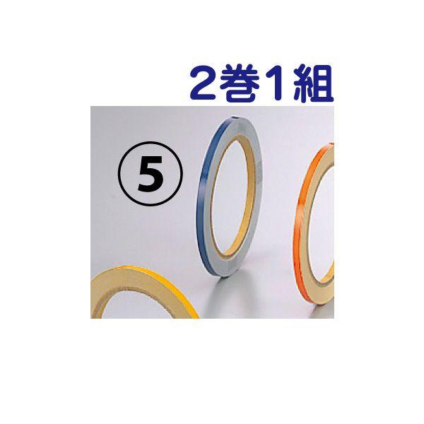 反射テープ ライン表示 誘導案内 青色 2巻1組 5mm幅×10m巻 消火器 消火栓 注意 防災 事務所 会社 工場 店舗 倉庫 863-44