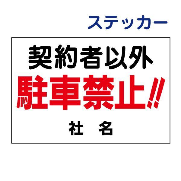 �_��҈ȊO���ԋ֎~ �X�e�b�J�[ H17×W26cm ���ԋ֎~ ���ԏ� �V�[�� �i���֎~ �_��� ���� �p�[�L���O A-1ST