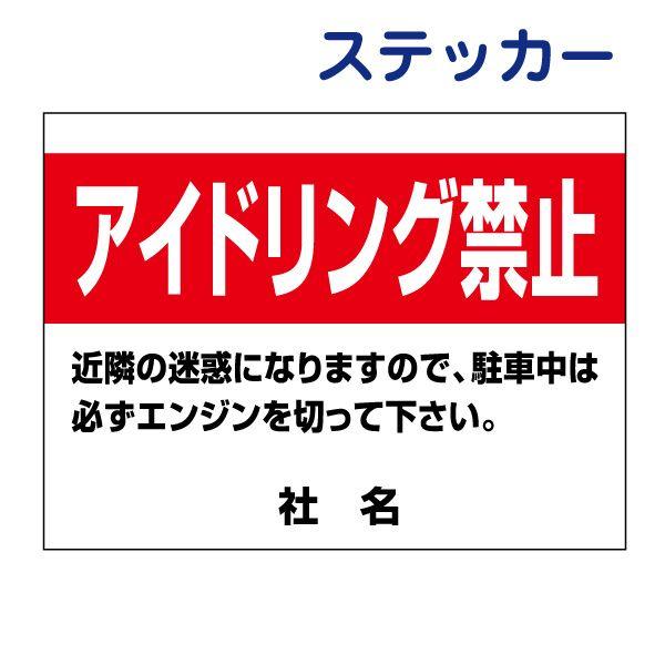 アイドリング禁止 ステッカーアイドリング禁止 ストップ 簡易 注意書き アパート屋外  注意 シール H26×W35cm  AID-03ST