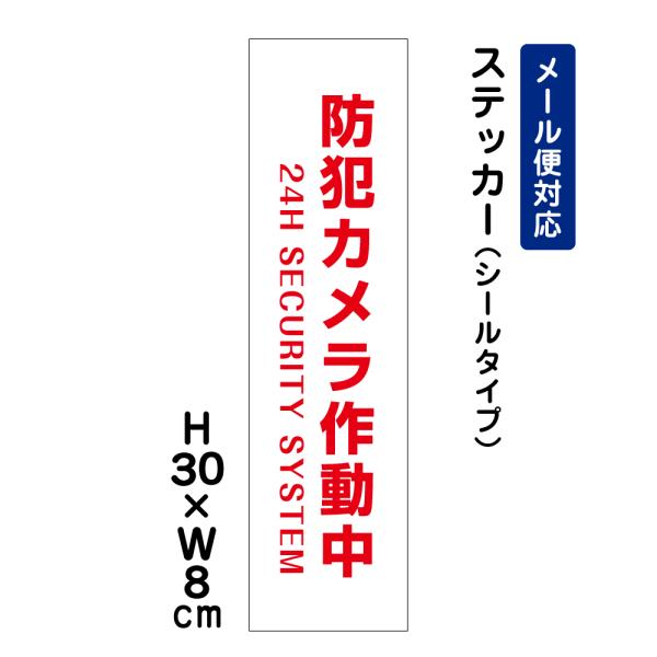 防犯カメラ作動中 24H SECURITY SYSTEM /H30×W8cm ステッカー 看板ステッカー シール 注意書き 注意喚起 進入禁止ATT-001stt