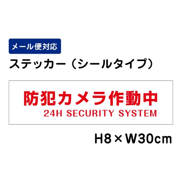 防犯カメラ作動中 24H SECURITY SYSTEM /H8×W30cm ステッカー 看板ステッカー シール 注意書き 注意喚起 進入禁止 ATT-001sty