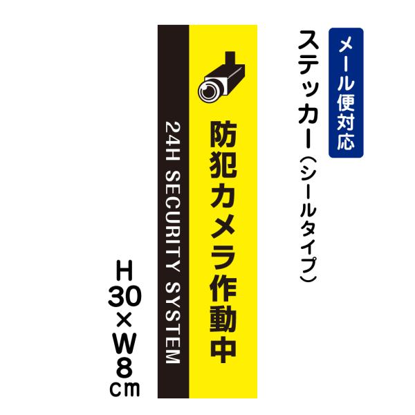 防犯カメラ作動中 24H SECURITY SYSTEM ピクト表示 /H30×W8cm ステッカー 看板 注意喚起 防犯対策 ATT-007stt