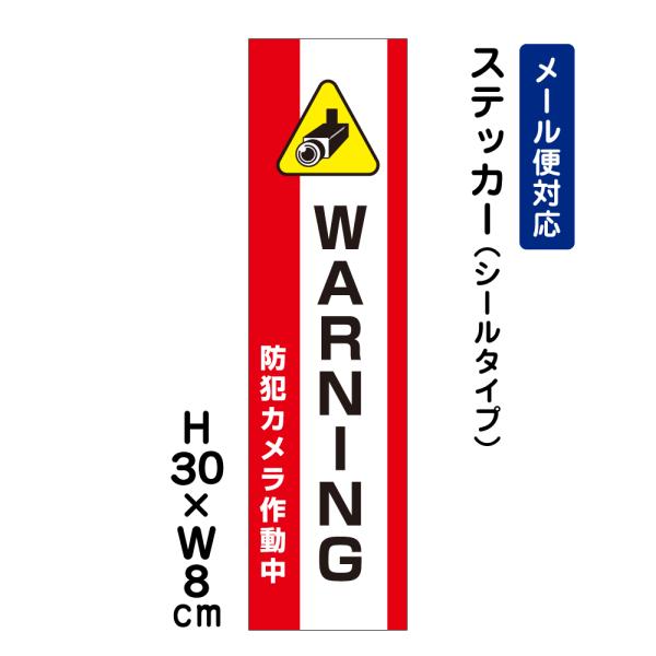 WARNING 防犯カメラ作動中 24H SECURITY SYSTEM /H30×W8cm ステッカー 看板 注意書き 侵入防止 表示  ATT-012stt