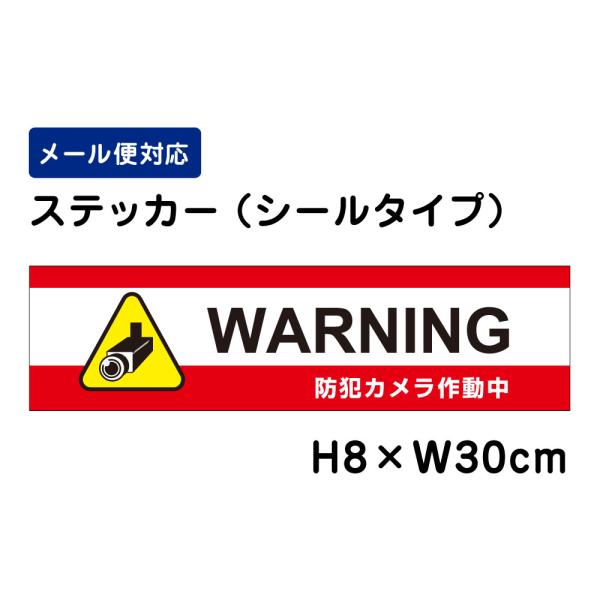 WARNING 防犯カメラ作動中 24H SECURITY SYSTEM /H8×W30cm ステッカー 看板 侵入防止 注意書き シール ATT-012sty