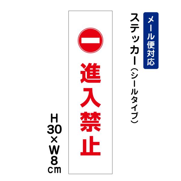 進入禁止 ピクト表示 /H30×W8cm ステッカー 看板 侵入防止 表示 看板 注意書き 注意喚起 簡易 ATT-1001stt