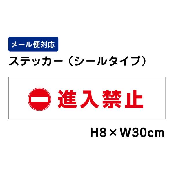 進入禁止 ピクト表示 /H8×W30cm ステッカー 看板 安全対策 入口表記 屋外対応 シール ATT-1001sty